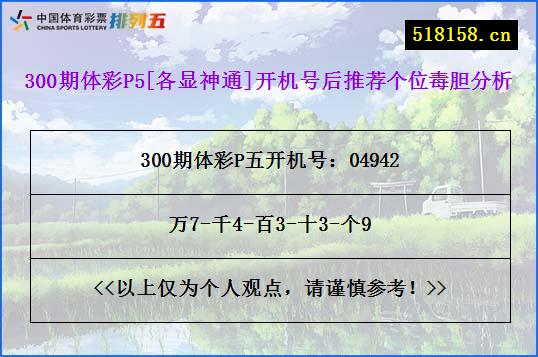 300期体彩P5[各显神通]开机号后推荐个位毒胆分析