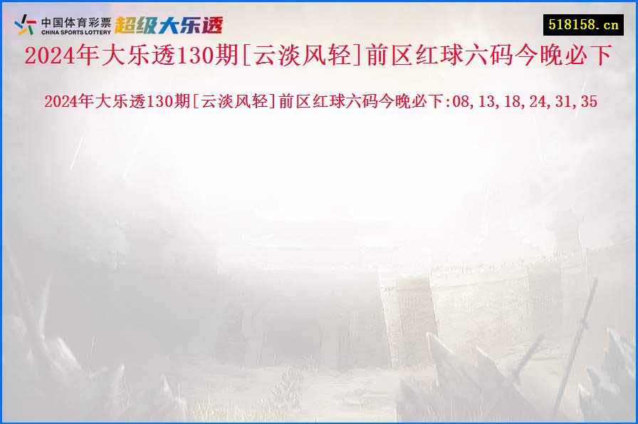 2024年大乐透130期[云淡风轻]前区红球六码今晚必下