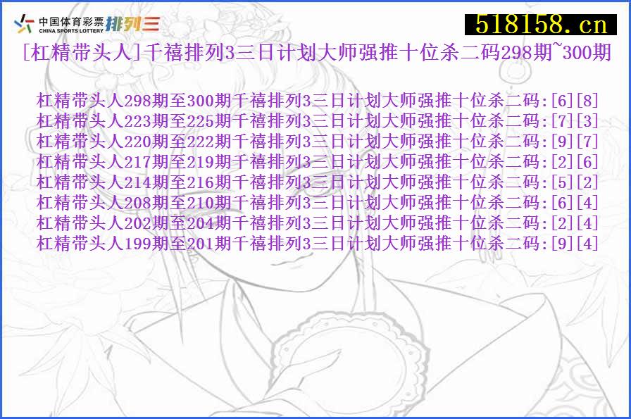 [杠精带头人]千禧排列3三日计划大师强推十位杀二码298期~300期