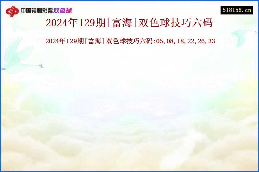 2024年129期[富海]双色球技巧六码