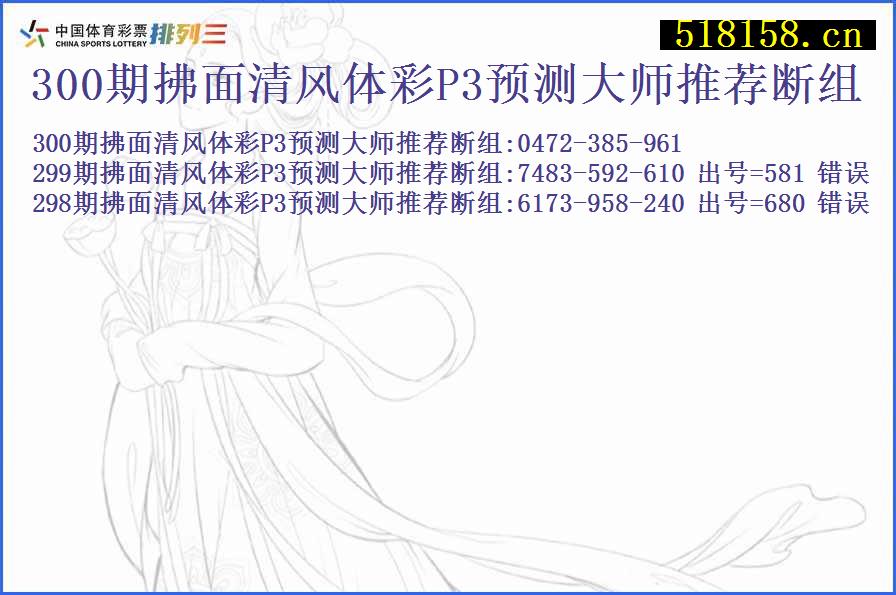 300期拂面清风体彩P3预测大师推荐断组