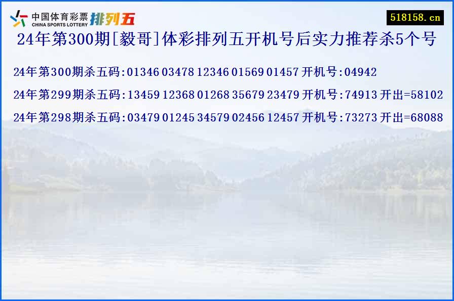 24年第300期[毅哥]体彩排列五开机号后实力推荐杀5个号