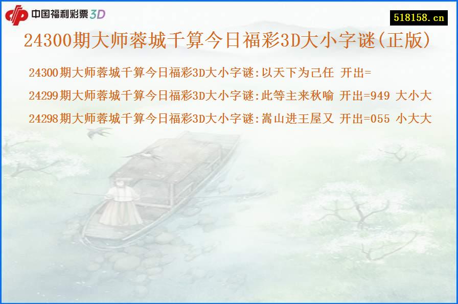 24300期大师蓉城千算今日福彩3D大小字谜(正版)