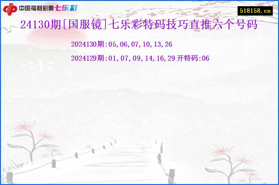 24130期[国服镜]七乐彩特码技巧直推六个号码