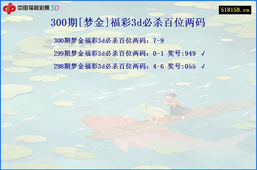 300期[梦金]福彩3d必杀百位两码