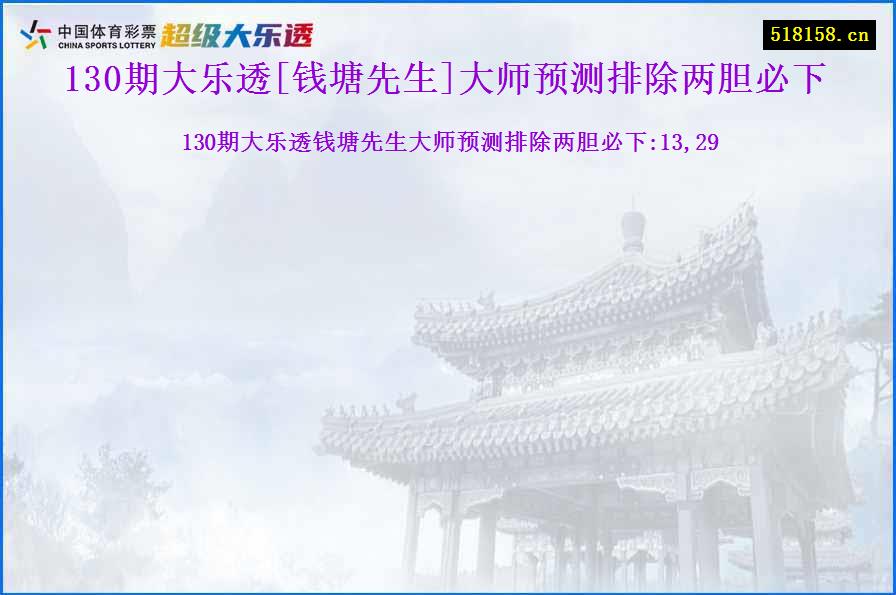 130期大乐透[钱塘先生]大师预测排除两胆必下