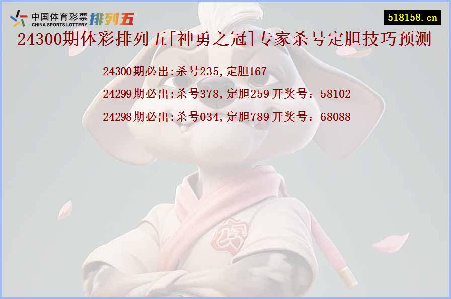 24300期体彩排列五[神勇之冠]专家杀号定胆技巧预测