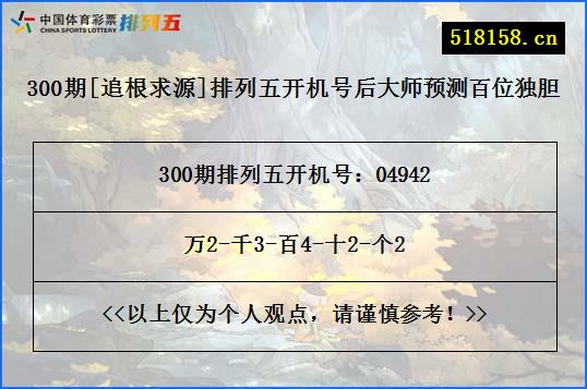 300期[追根求源]排列五开机号后大师预测百位独胆