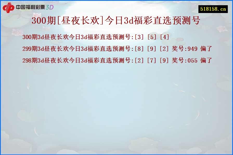 300期[昼夜长欢]今日3d福彩直选预测号