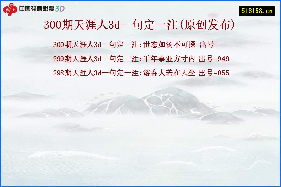 300期天涯人3d一句定一注(原创发布)