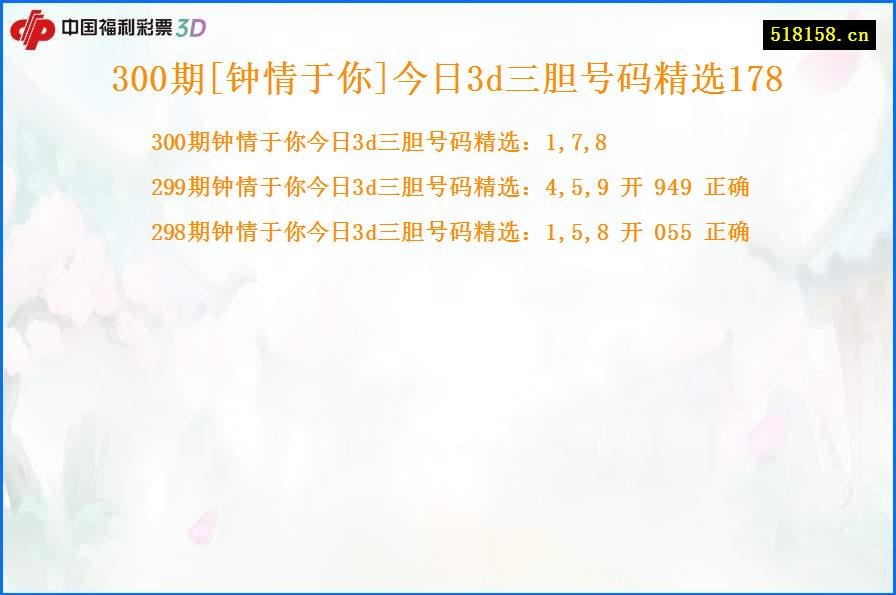 300期[钟情于你]今日3d三胆号码精选178