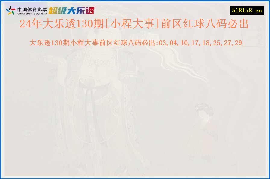 24年大乐透130期[小程大事]前区红球八码必出