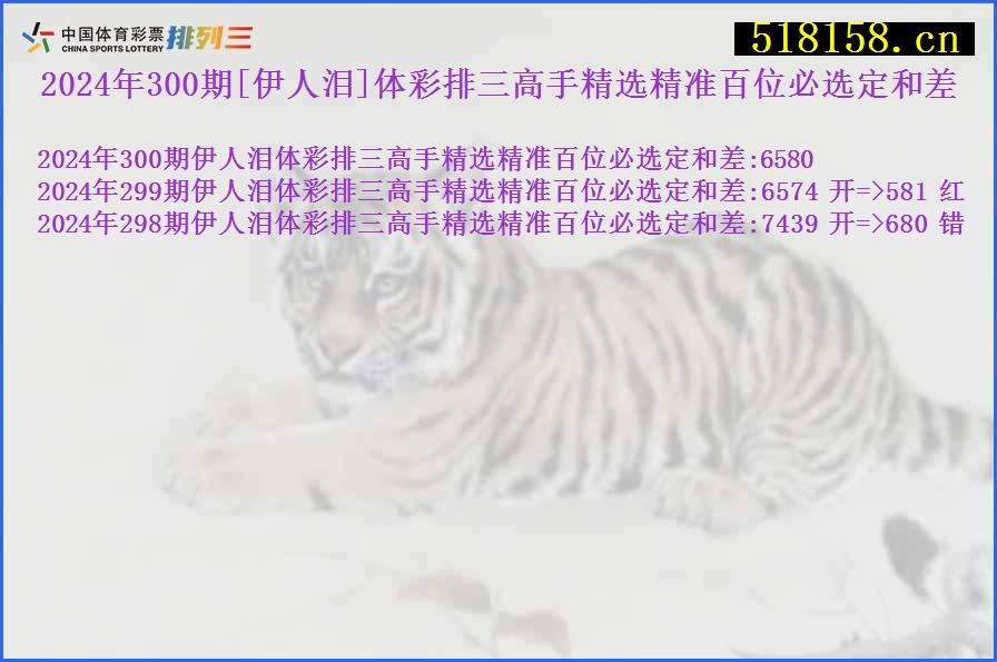 2024年300期[伊人泪]体彩排三高手精选精准百位必选定和差