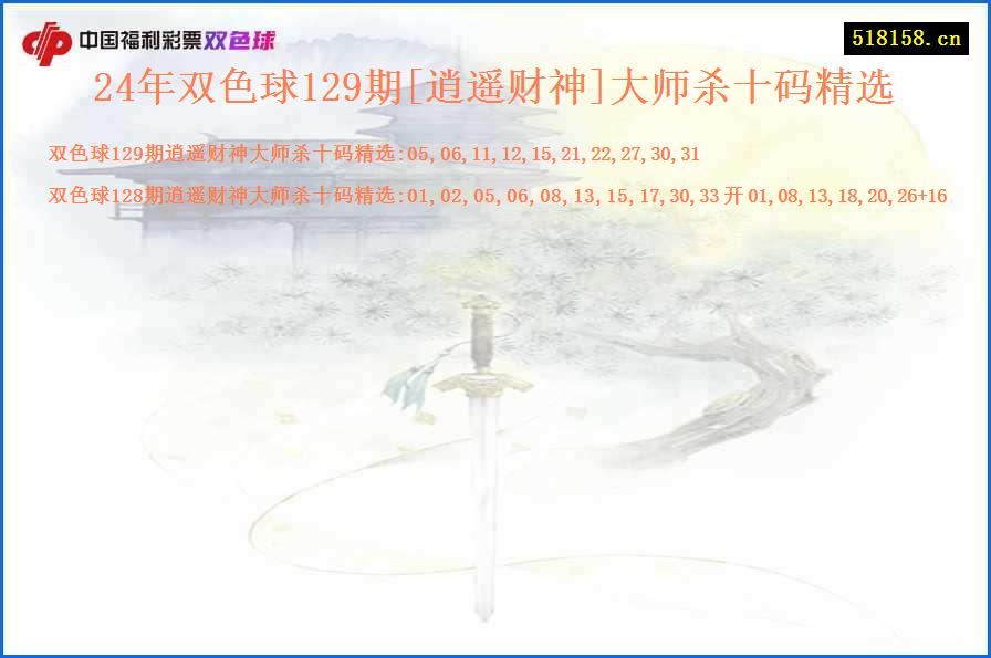 24年双色球129期[逍遥财神]大师杀十码精选