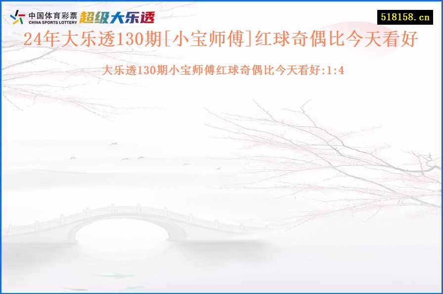 24年大乐透130期[小宝师傅]红球奇偶比今天看好