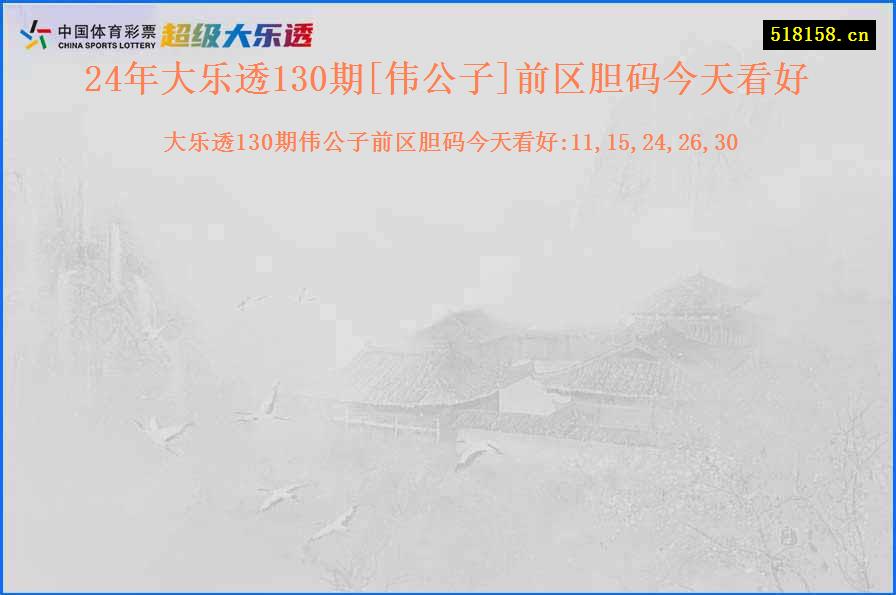 24年大乐透130期[伟公子]前区胆码今天看好