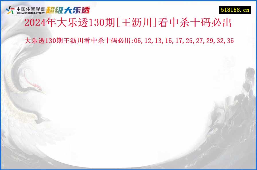 2024年大乐透130期[王沥川]看中杀十码必出