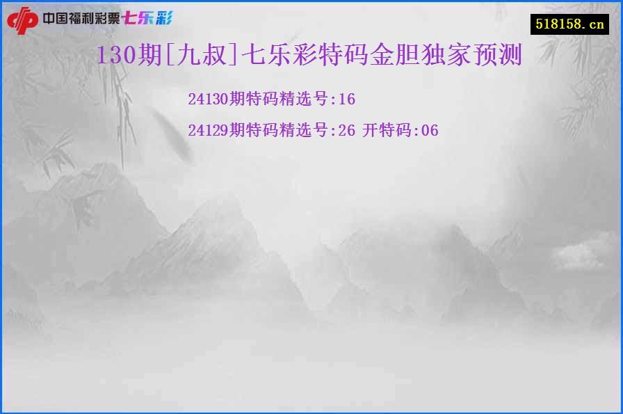 130期[九叔]七乐彩特码金胆独家预测