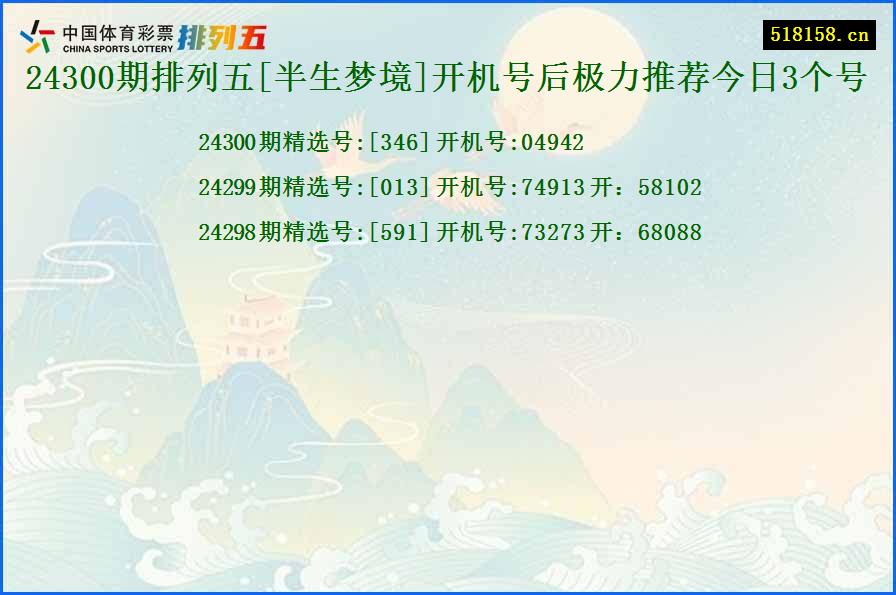 24300期排列五[半生梦境]开机号后极力推荐今日3个号