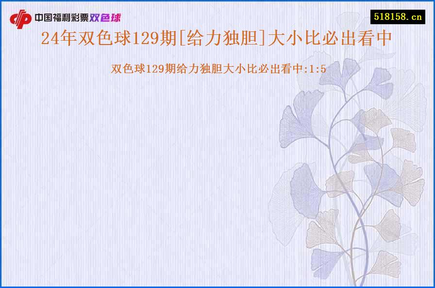 24年双色球129期[给力独胆]大小比必出看中