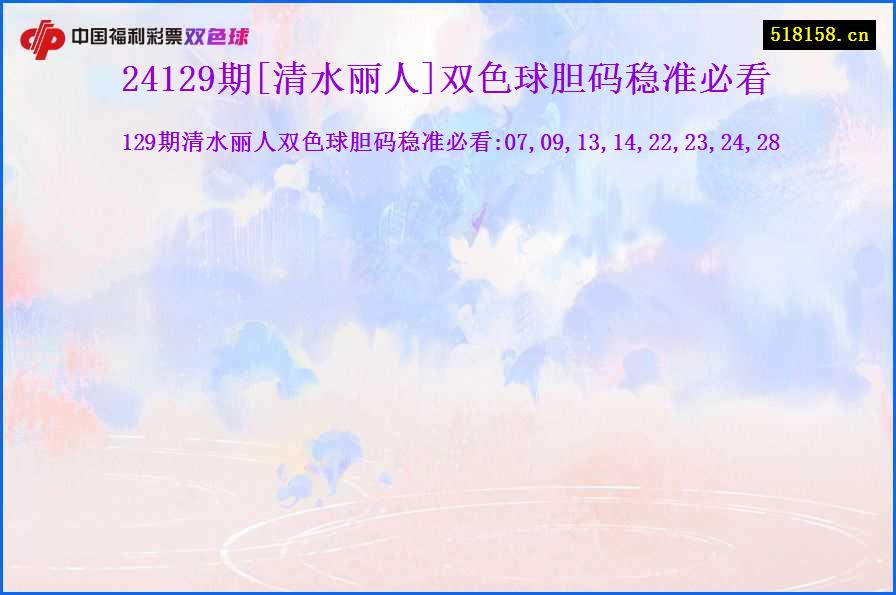 24129期[清水丽人]双色球胆码稳准必看