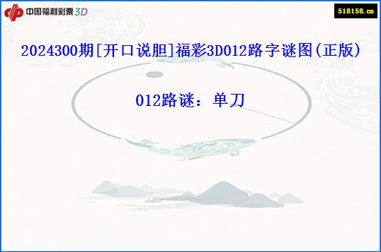 2024300期[开口说胆]福彩3D012路字谜图(正版)