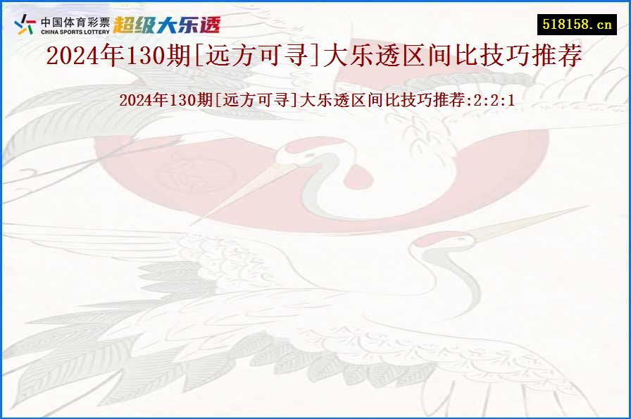 2024年130期[远方可寻]大乐透区间比技巧推荐