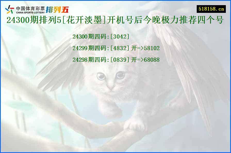 24300期排列5[花开淡墨]开机号后今晚极力推荐四个号