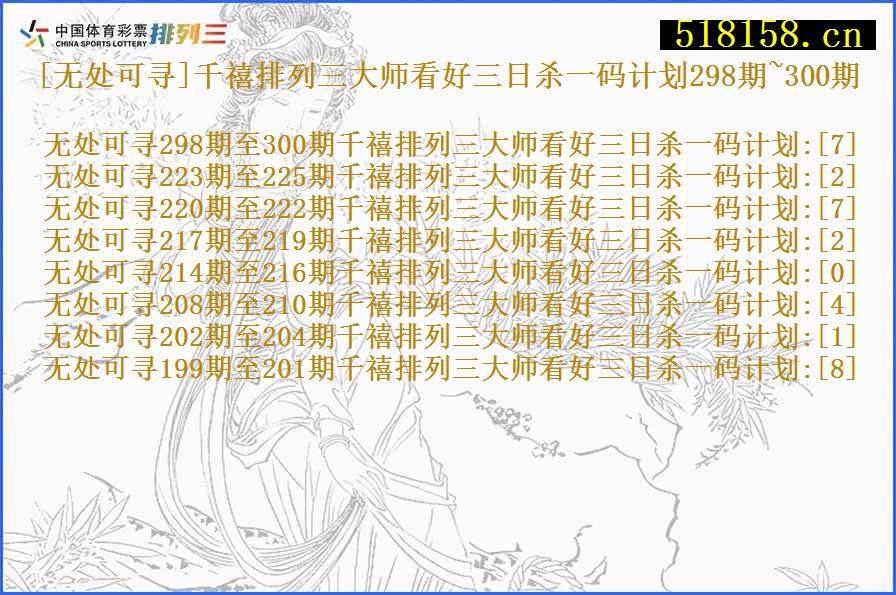 [无处可寻]千禧排列三大师看好三日杀一码计划298期~300期