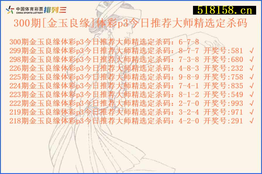 300期[金玉良缘]体彩p3今日推荐大师精选定杀码