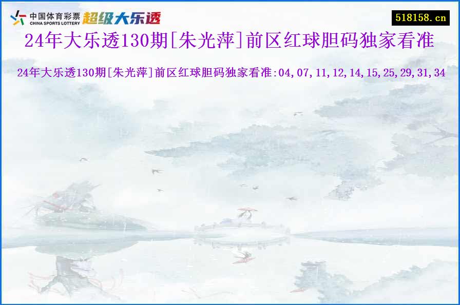 24年大乐透130期[朱光萍]前区红球胆码独家看准