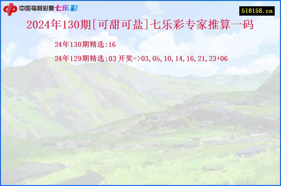 2024年130期[可甜可盐]七乐彩专家推算一码