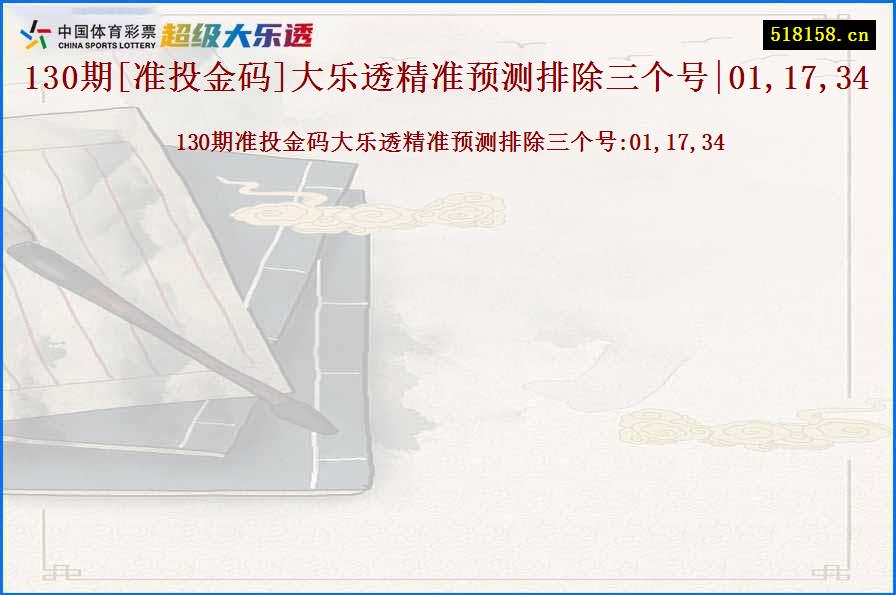 130期[准投金码]大乐透精准预测排除三个号|01,17,34