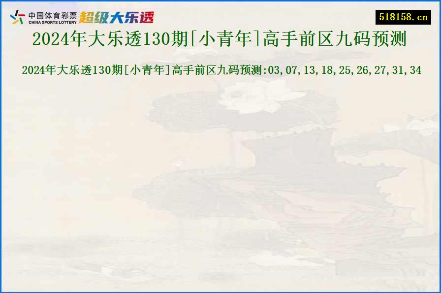 2024年大乐透130期[小青年]高手前区九码预测