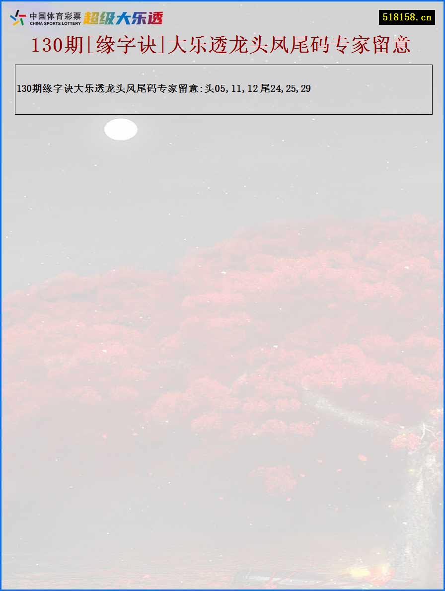 130期[缘字诀]大乐透龙头凤尾码专家留意