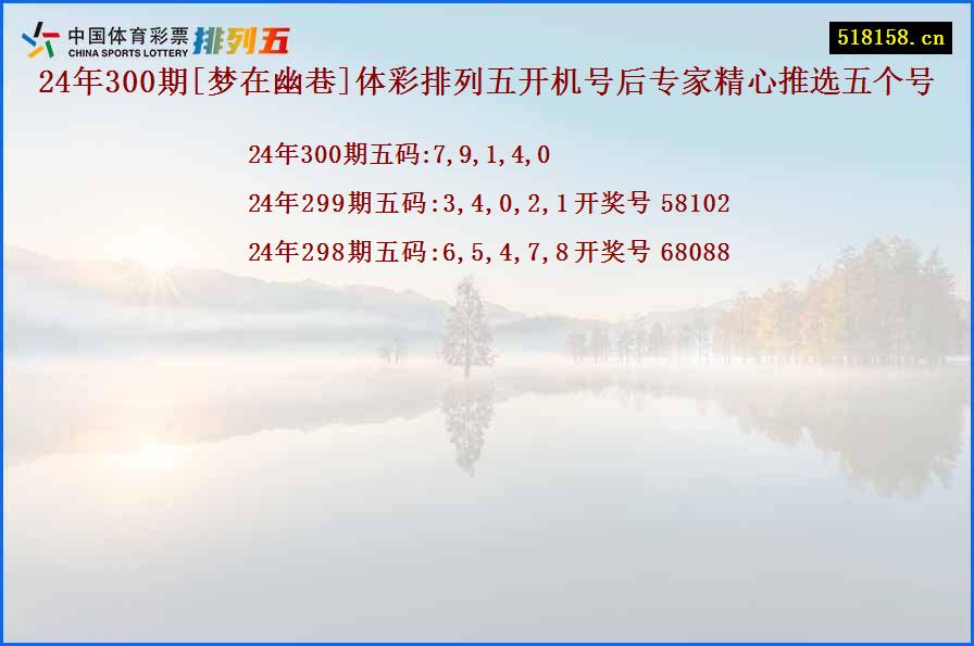 24年300期[梦在幽巷]体彩排列五开机号后专家精心推选五个号