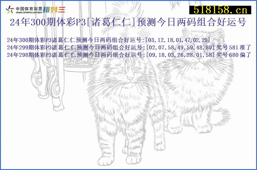 24年300期体彩P3[诸葛仁仁]预测今日两码组合好运号