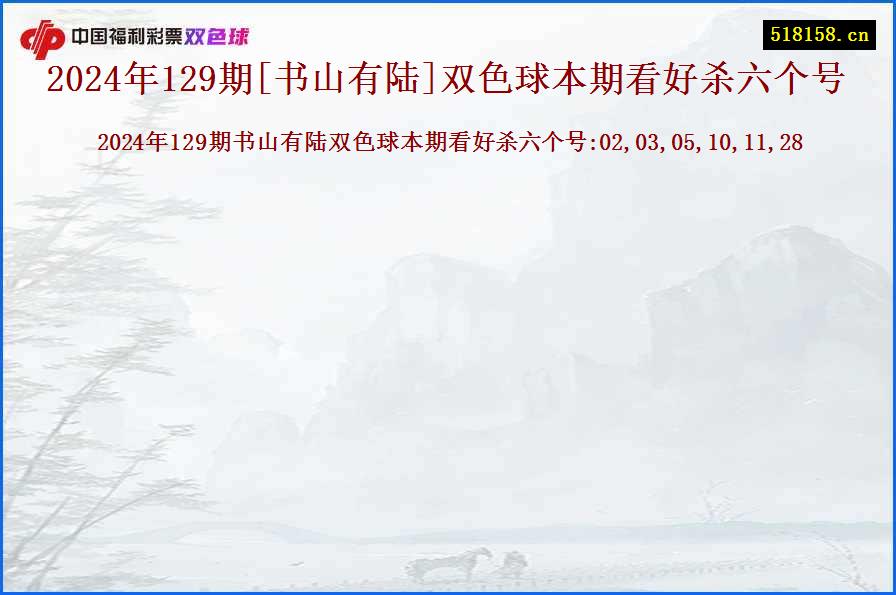 2024年129期[书山有陆]双色球本期看好杀六个号