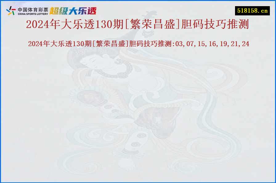 2024年大乐透130期[繁荣昌盛]胆码技巧推测