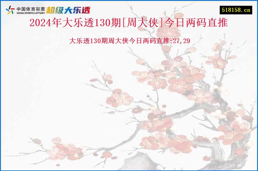 2024年大乐透130期[周大侠]今日两码直推