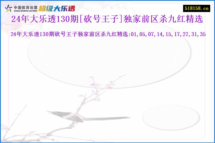 24年大乐透130期[砍号王子]独家前区杀九红精选