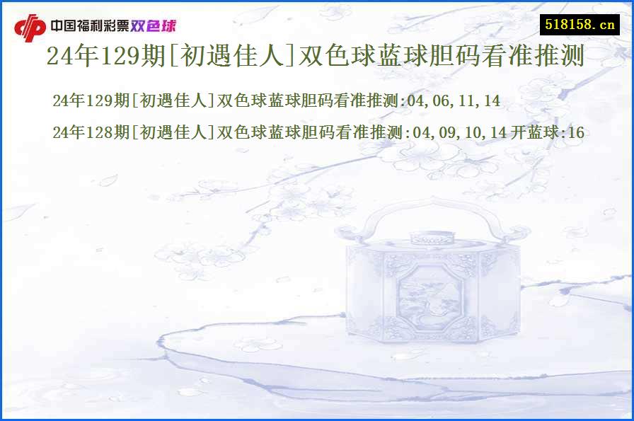 24年129期[初遇佳人]双色球蓝球胆码看准推测