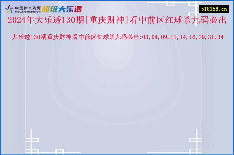 2024年大乐透130期[重庆财神]看中前区红球杀九码必出