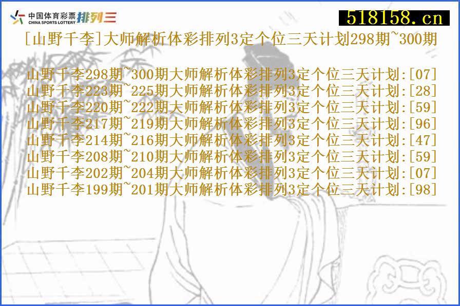 [山野千李]大师解析体彩排列3定个位三天计划298期~300期