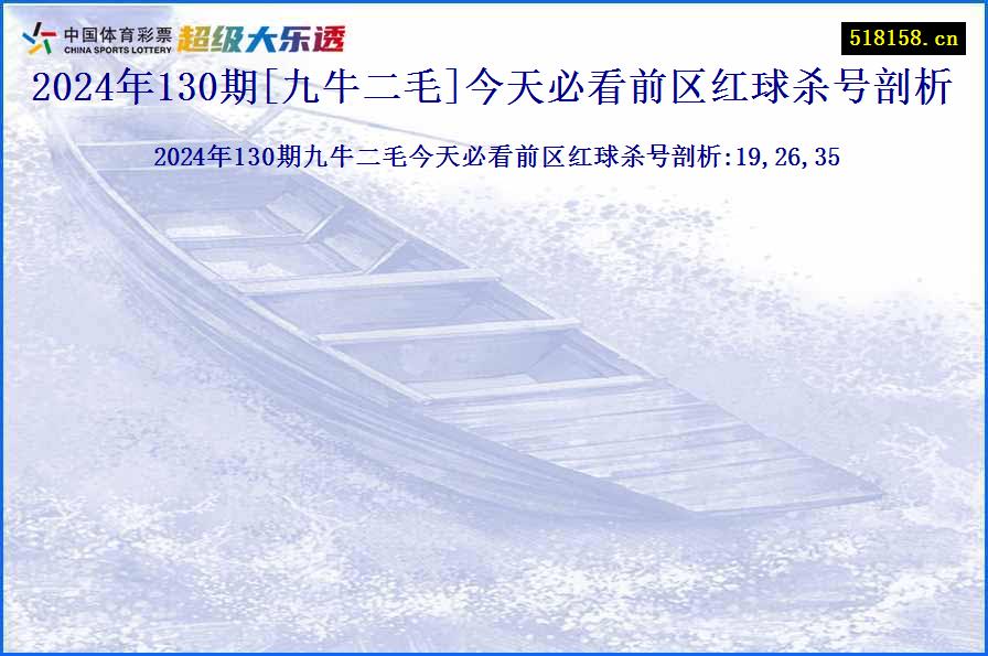 2024年130期[九牛二毛]今天必看前区红球杀号剖析