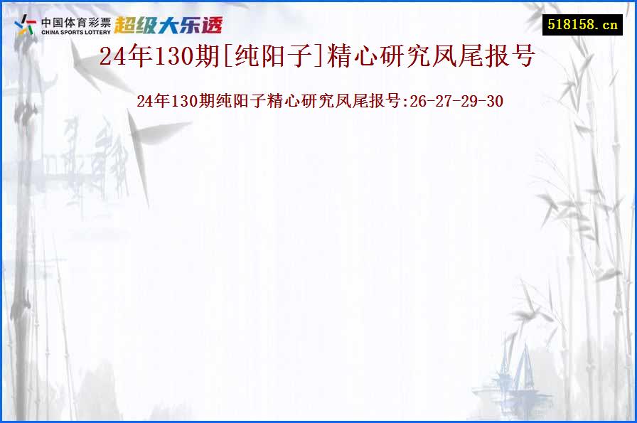 24年130期[纯阳子]精心研究凤尾报号