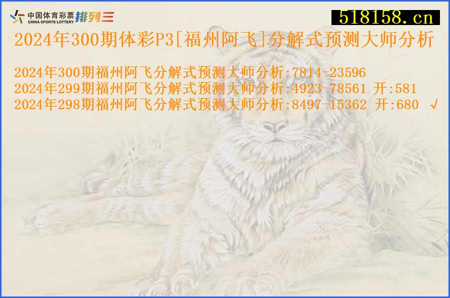 2024年300期体彩P3[福州阿飞]分解式预测大师分析