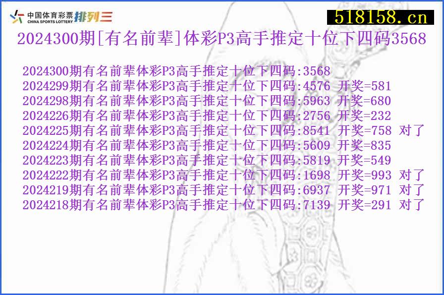 2024300期[有名前辈]体彩P3高手推定十位下四码3568