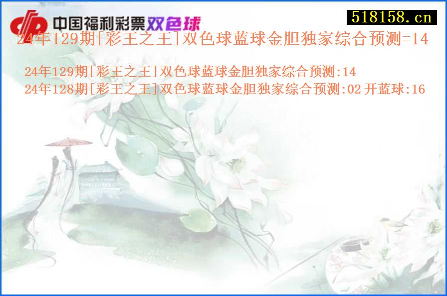 24年129期[彩王之王]双色球蓝球金胆独家综合预测=14