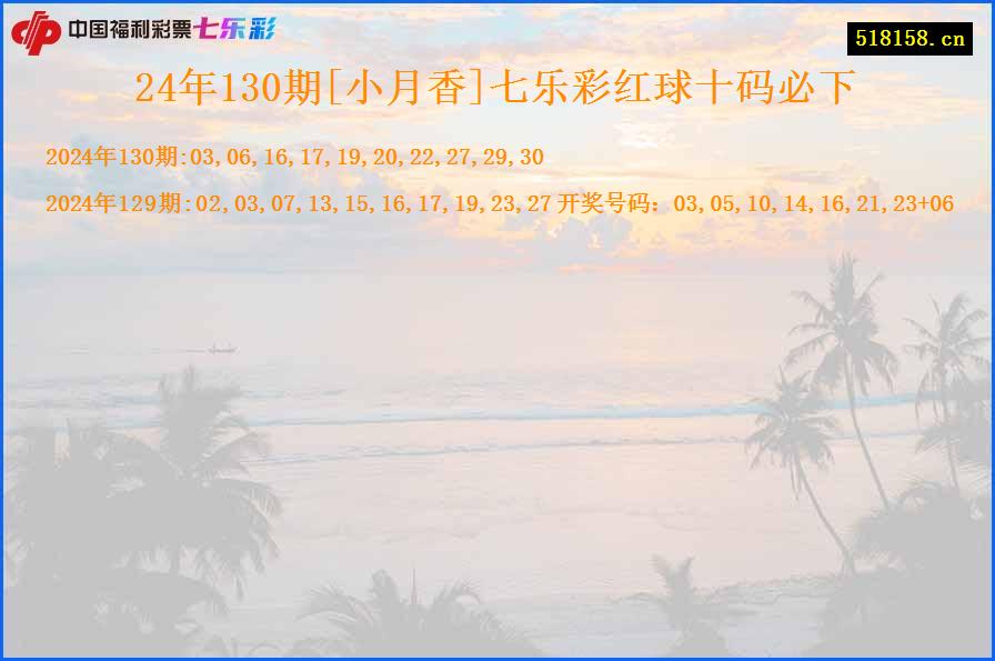 24年130期[小月香]七乐彩红球十码必下